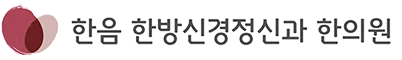 한음 한방신경정신과한의원 | 전국 30개 지점